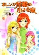 Ok�adka ksi�zki - Orange Yane no Chiisana Ie tom 2