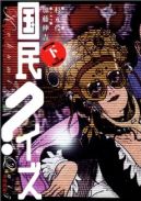 Ok�adka - Kokumin Quiz. Wydanie zbiorowe