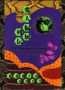 Ok�adka - Henjin Henkutsu Retsuden