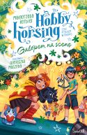 Ok�adka ksi�zki - Hobby horsing, czyli przyja�� w galopie (Tom 5). Galopem na scen�. Hobby horsing, czyli przyja�� w galopie. Tom 5