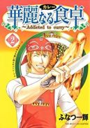 Ok�adka - Addicted to Curry tom 2