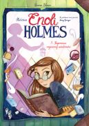 Ok�adka - �ledztwa Enoli Holmes. Tajemnica zaginionej wiadomo�ci. Tom 5