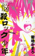Okadka ksizki - Nousatsu Rock Shounen tom 2