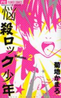 Ok�adka - Nousatsu Rock Shounen tom 2