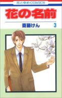 Ok�adka ksi�zki - Hana no Namae tom 3