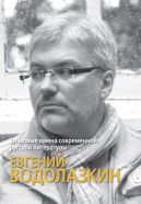 Okadka ksizki -     :   / Wybitni pisarze wspczesnej literatury rosyjskiej: Jewgienij Wodoazkin