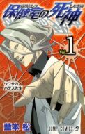 Ok�adka - Hokenshitsu no Shinigami tom 1