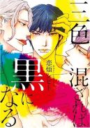 Ok�adka - Sanshoku Mazareba Kuro ni Naru