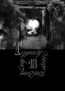 Ok�adka - Trzynasty miesi�c. Kino Braci Quay