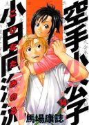 Ok�adka ksi�zki - Karate Shoukoushi Kohinata Minoru tom 14
