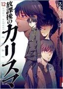 Ok�adka - Houkago no Charisma tom 12