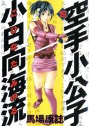 Ok�adka ksi�zki - Karate Shoukoushi Kohinata Minoru tom 19