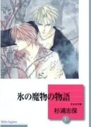 Ok�adka - Koori no Mamono no Monogatari tom 1