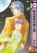 Ok�adka ksi�zki - Mawaru Sekai no Kimi to Boku