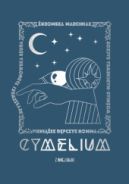 Okadka - Cymelium. Tom 3. Z innej bajki