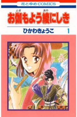 Okadka ksiki - Otogimoyou Ayanishiki tom 1