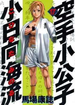 Okadka ksiki - Karate Shoukoushi Kohinata Minoru tom 17
