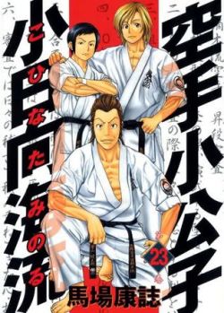Okadka ksiki - Karate Shoukoushi Kohinata Minoru tom 23