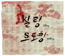 Okadka ksiki - Killing Stalking tom 1