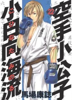 Okadka ksiki - Karate Shoukoushi Kohinata Minoru tom 22