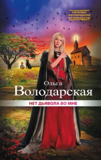 Okadka ksiki - Нет дьявола во мне